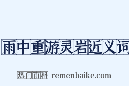 雨中重游灵岩近义词是什么意思的图片